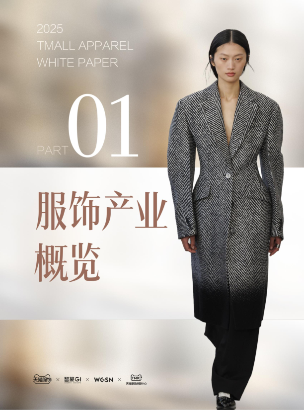 2025秋冬天猫服饰趋势白皮书